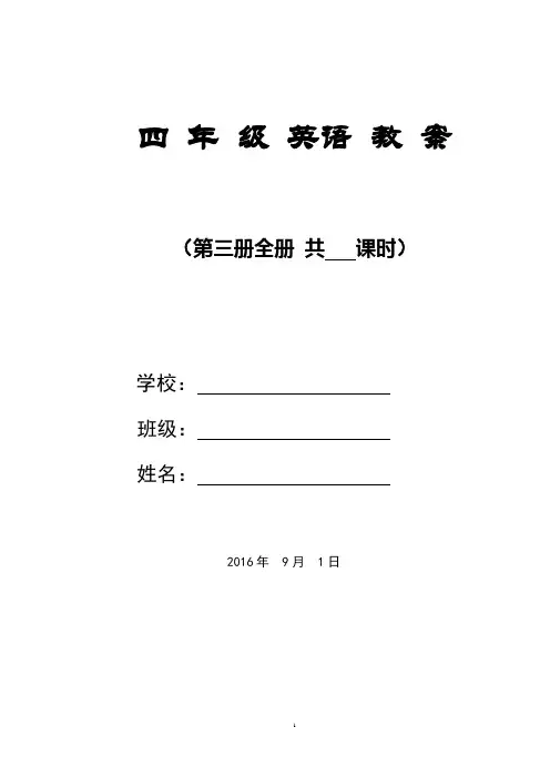 闽教版小学英语四年级上册第一单元 unit1 our classroom教案