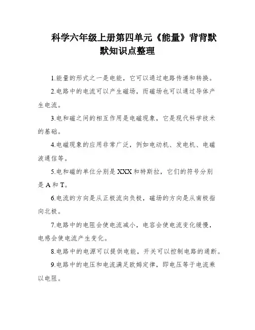 科学六年级上册第四单元《能量》背背默默知识点整理