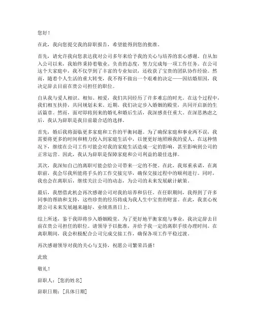 个人因结婚辞职报告范文