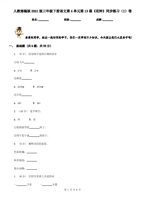 人教部编版2021版三年级下册语文第4单元第13课《花钟》同步练习(I)卷