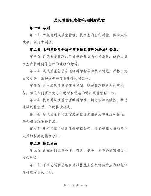 通风质量标准化管理制度范文