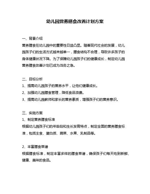 幼儿园营养膳食改善计划方案