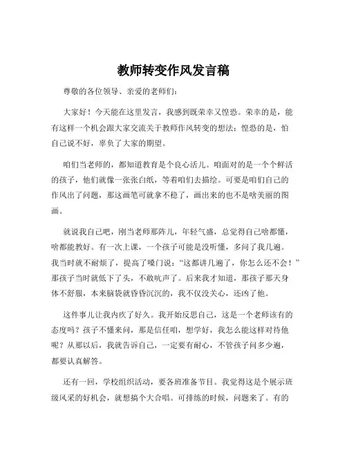 教师转变作风发言稿