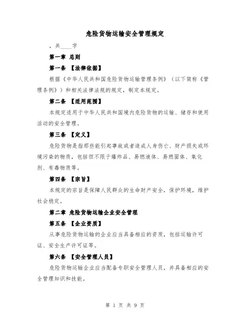 危险货物运输安全管理规定(3篇)