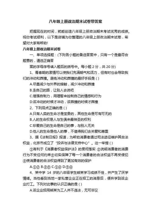 八年级上册政治期末试卷带答案