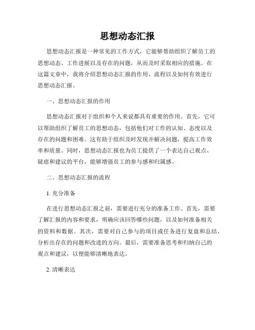 思想动态汇报