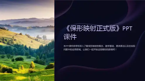《保形映射正式版》课件