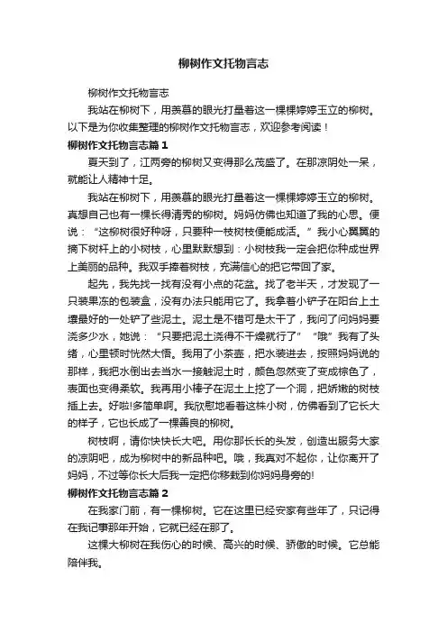 柳树作文托物言志