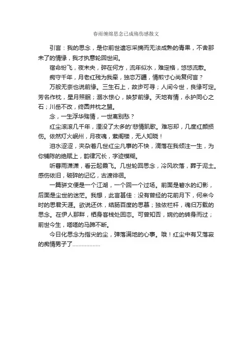 春雨缠绵思念已成殇伤感散文