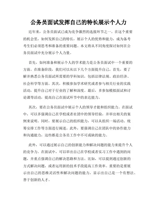 公务员面试发挥自己的特长展示个人力