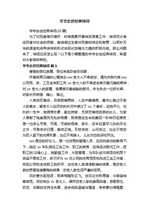 爷爷去世经典悼词（10篇）