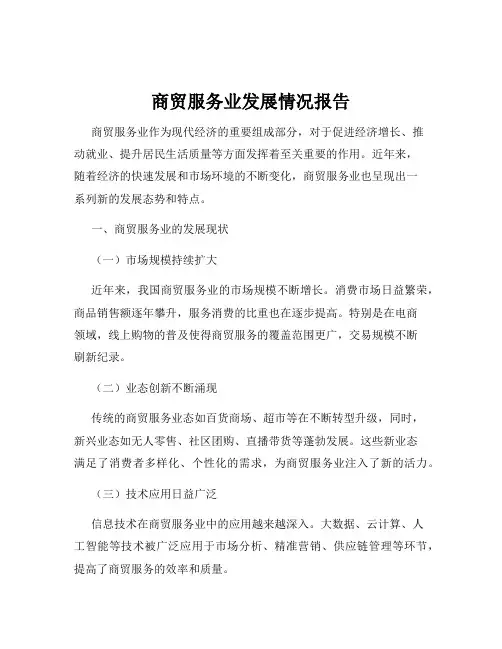 商贸服务业发展情况报告