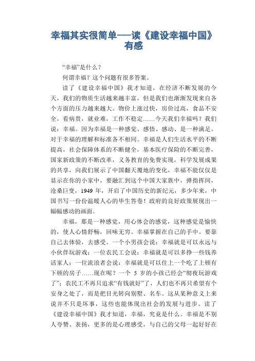 小学生作文范文：幸福其实很简单---读《建设幸福中国》有感