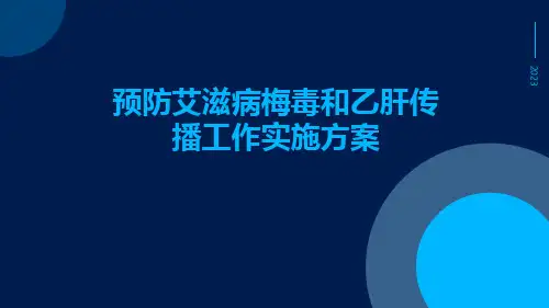 预防艾滋病梅毒和乙肝传播工作实施方案