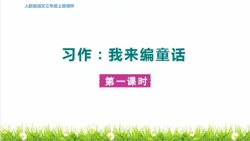 统编版语文三年级上册第三单元《习作：我来编童话》上课课件
