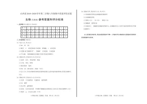 山西省2019-2020学年第二学期八年级期中质量评估试题生物(苏教版)参考答案
