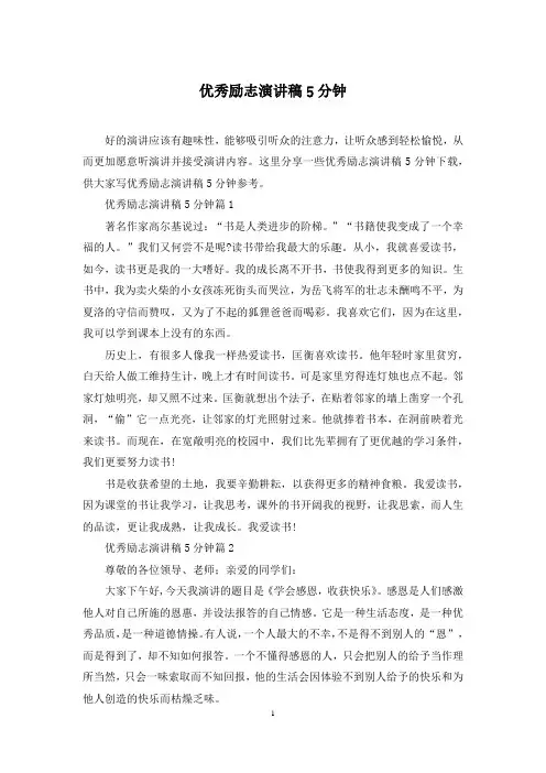 优秀励志演讲稿5分钟