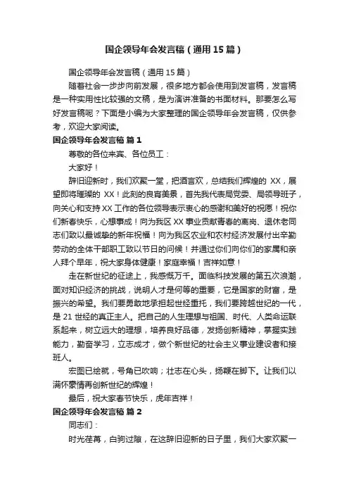 国企领导年会发言稿（通用15篇）