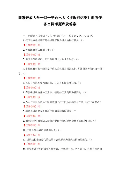 国家开放大学一网一平台电大《行政组织学》形考任务2和5网考题库及答案