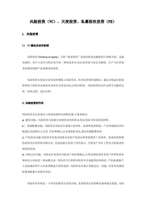 风险投资(VC)、天使投资、私募股权投资(PE)
