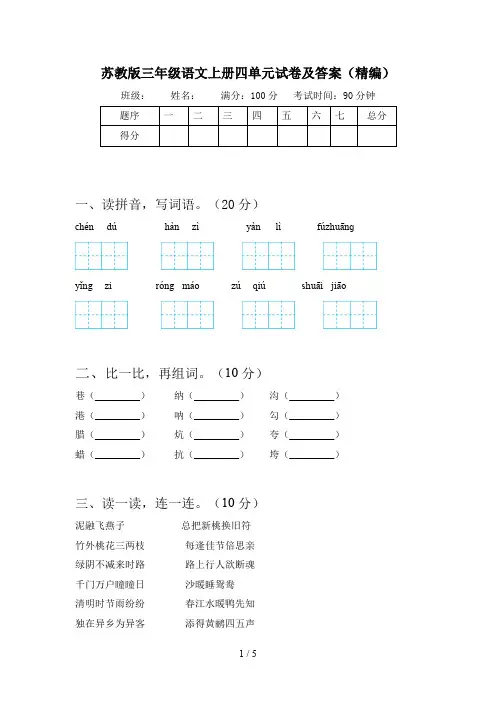 苏教版三年级语文上册四单元试卷及答案(精编)