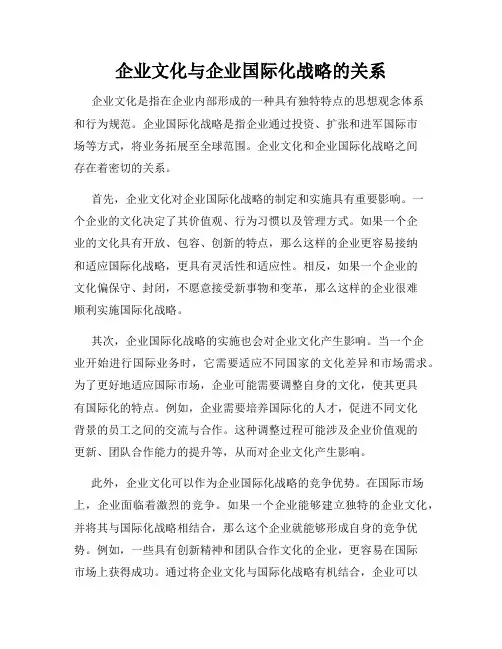 企业文化与企业国际化战略的关系