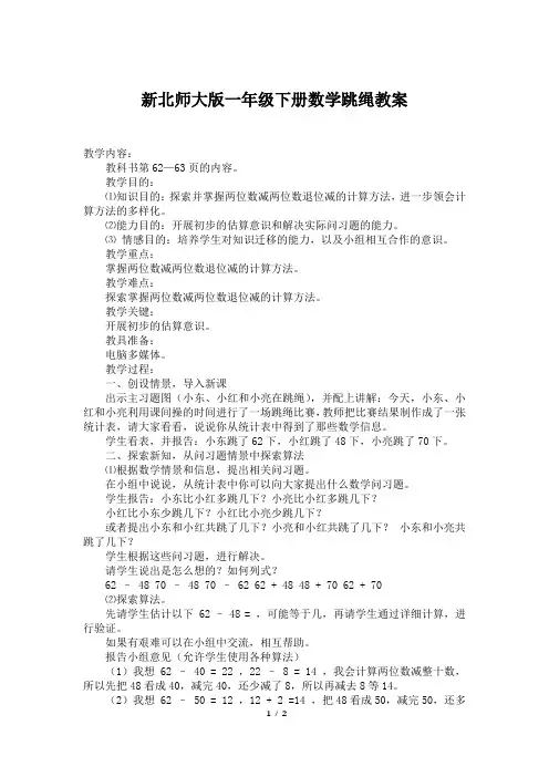 新北师大版一年级下册数学跳绳教案