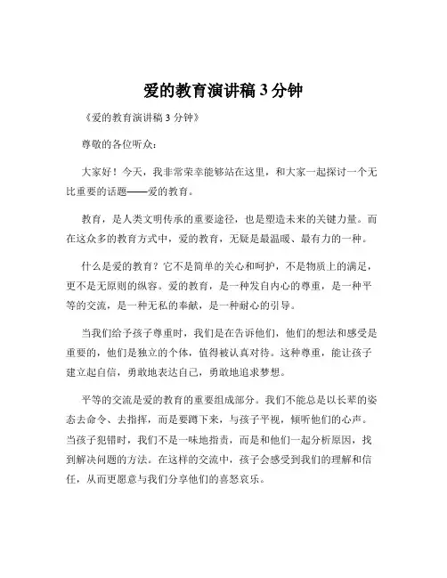 爱的教育演讲稿3分钟