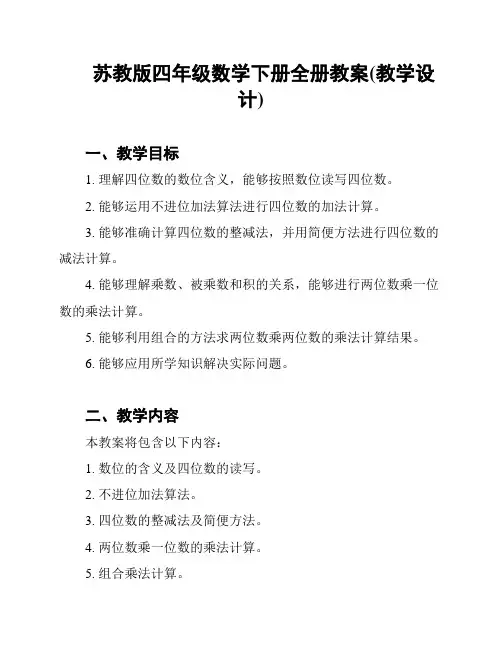 苏教版四年级数学下册全册教案(教学设计)