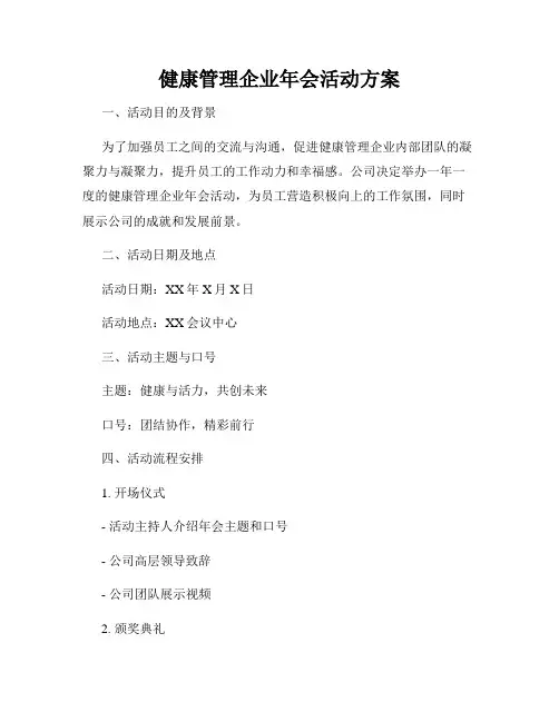 健康管理企业年会活动方案