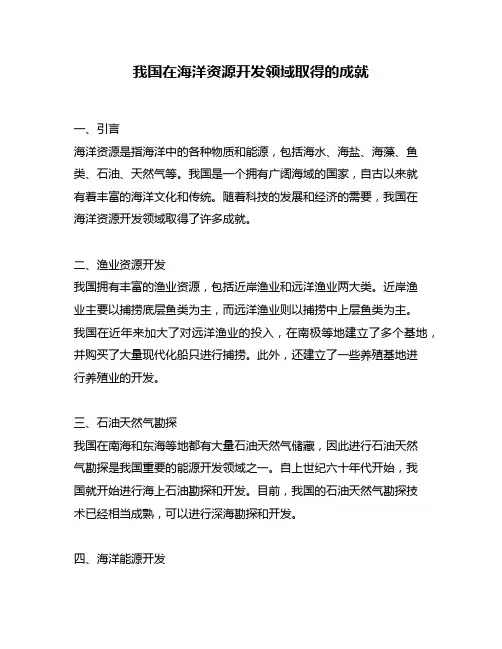 我国在海洋资源开发领域取得的成就