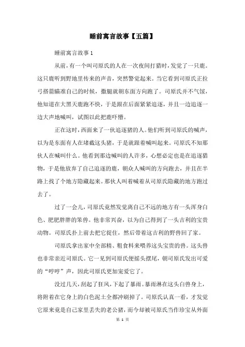 睡前寓言故事【五篇】