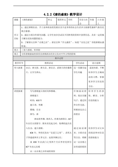 4.2.2唐的盛衰 教学设计-2020-2021学年浙江省人教版八年级历史与社会上册