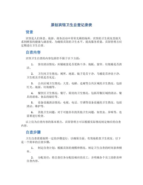 原创宾馆卫生自查记录表