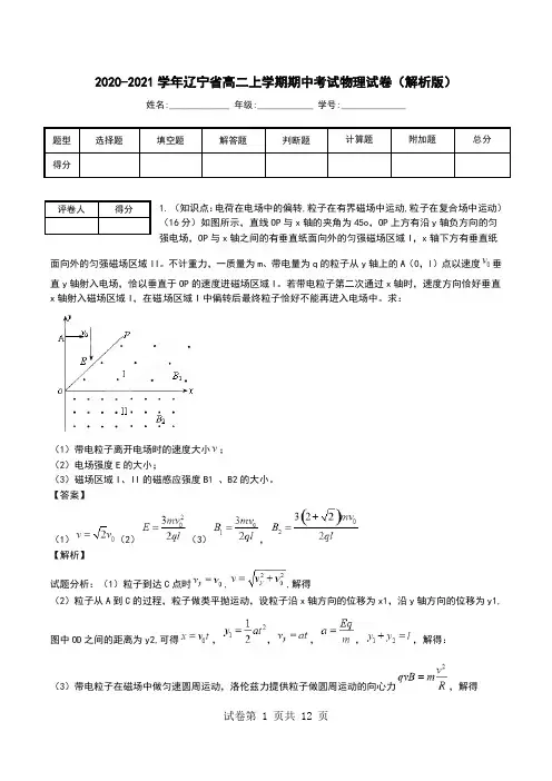 2020-2021学年辽宁省高二上学期期中考试物理试卷(解析版).doc