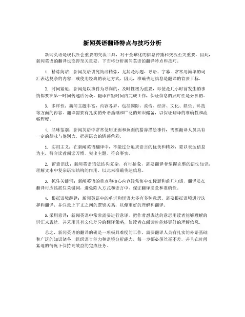 新闻英语翻译特点与技巧分析