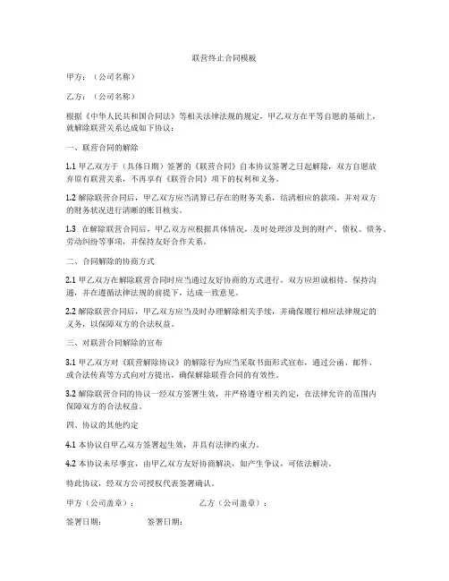 联营终止合同模板