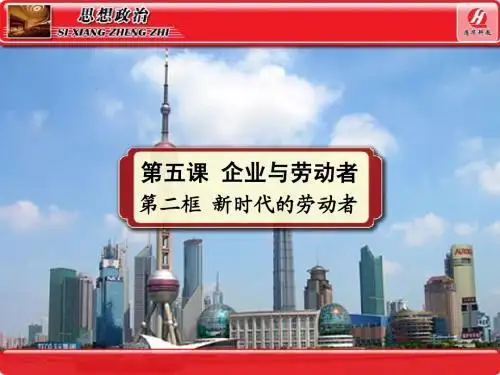 思想政治①必修5.2《新时代的劳动者》PPT课件