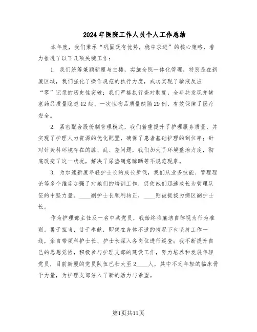 2024年医院工作人员个人工作总结（5篇）