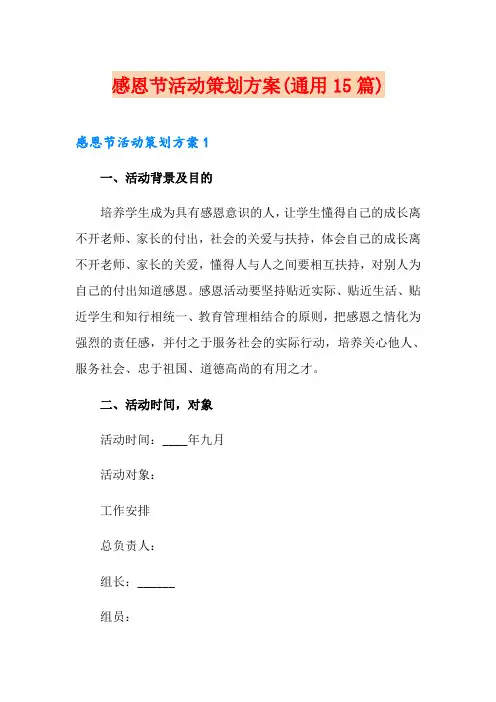 感恩节活动策划方案(通用15篇)