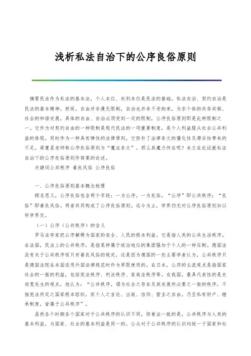 浅析私法自治下的公序良俗原则