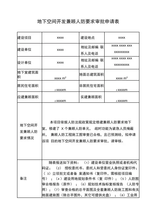 地下空间开发兼顾人防要求审批申请表