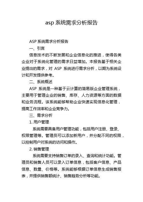 asp系统需求分析报告