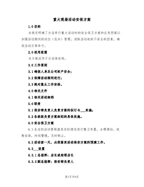 重大现场活动安保方案(3篇)