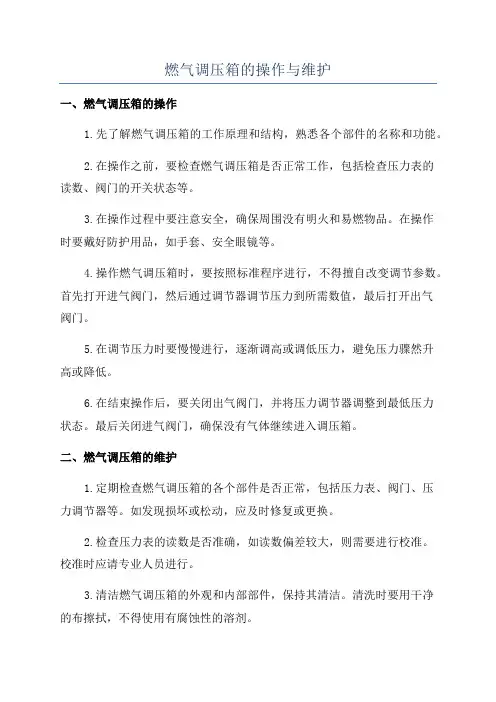 燃气调压箱的操作与维护