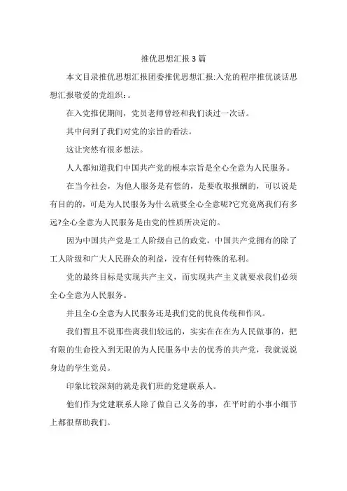 推优思想汇报3篇