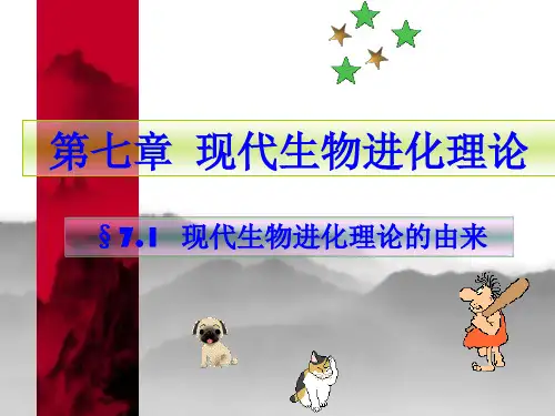 现代生物进化理论的由来课件