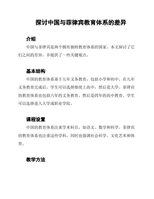 探讨中国与菲律宾教育体系的差异
