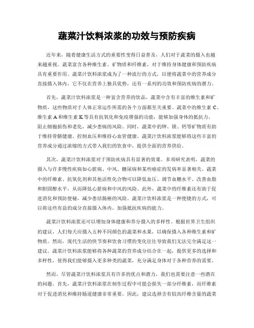 蔬菜汁饮料浓浆的功效与预防疾病