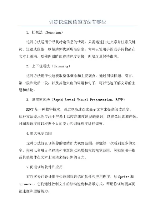 训练快速阅读的方法有哪些